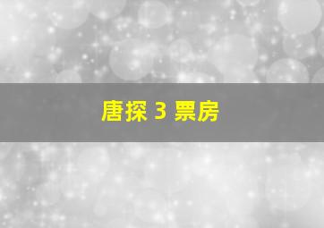 唐探 3 票房